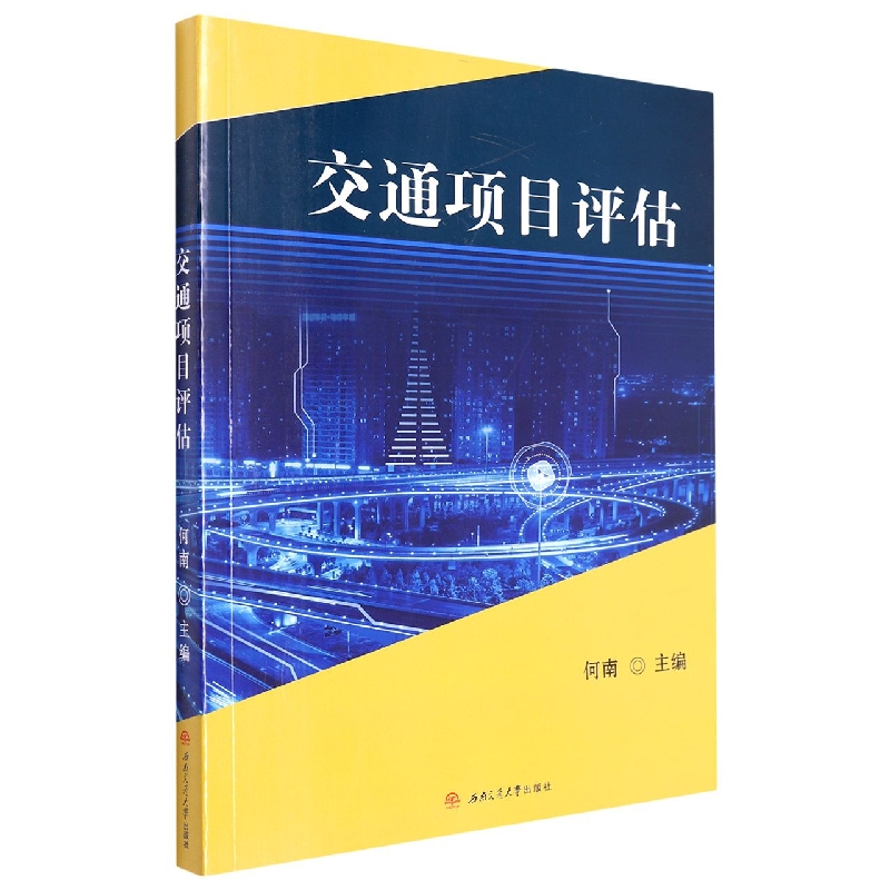 交通项目评估