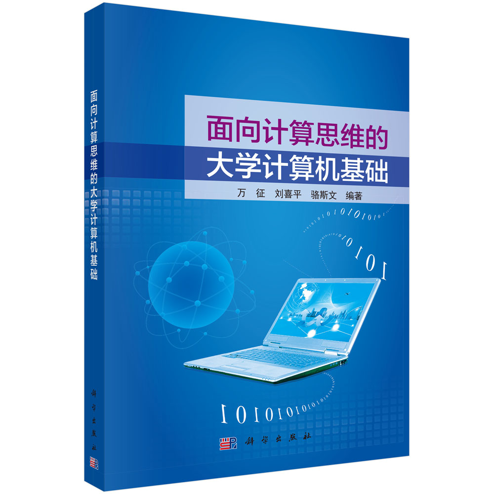 面向计算思维的大学计算机基础
