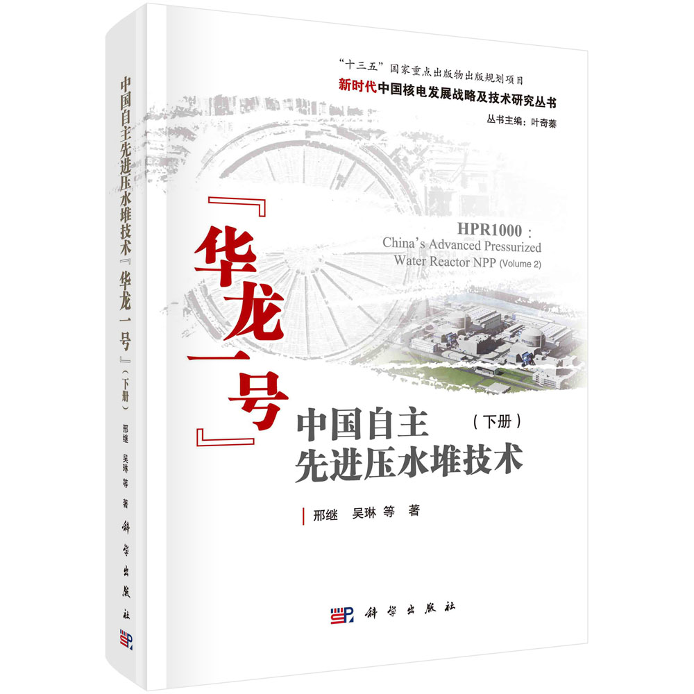 中国自主先进压水堆技术华龙一号(下)(精)/新时代中国核电发展战略及技术研究丛书