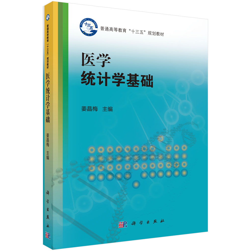 医学统计学基础