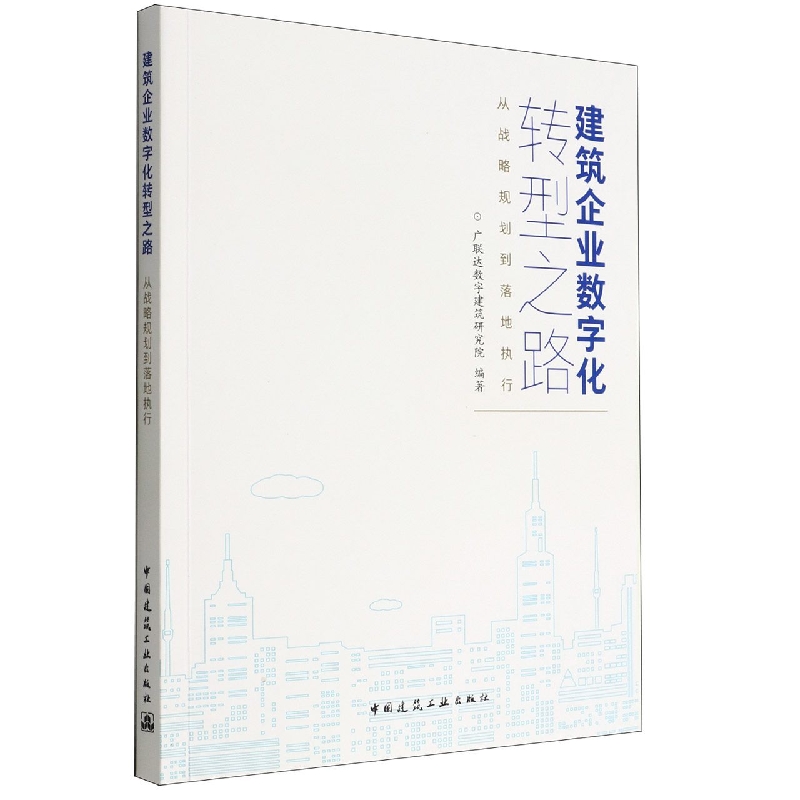 建筑企业数字化转型之路（从战略规划到落地执行）