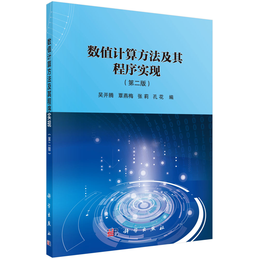 数值计算方法及其程序实现（第2版）...