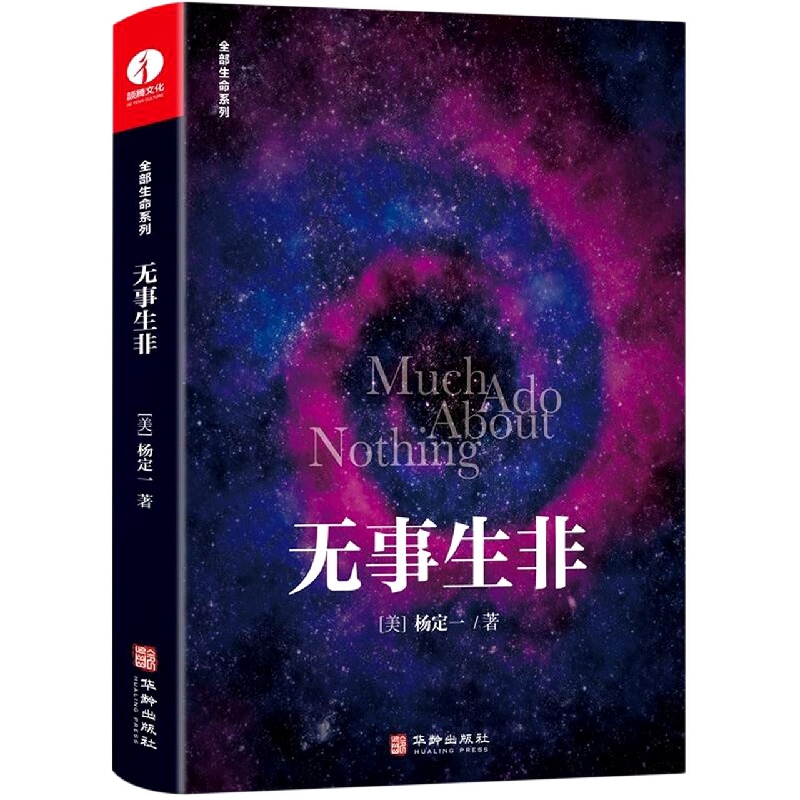 无事生非