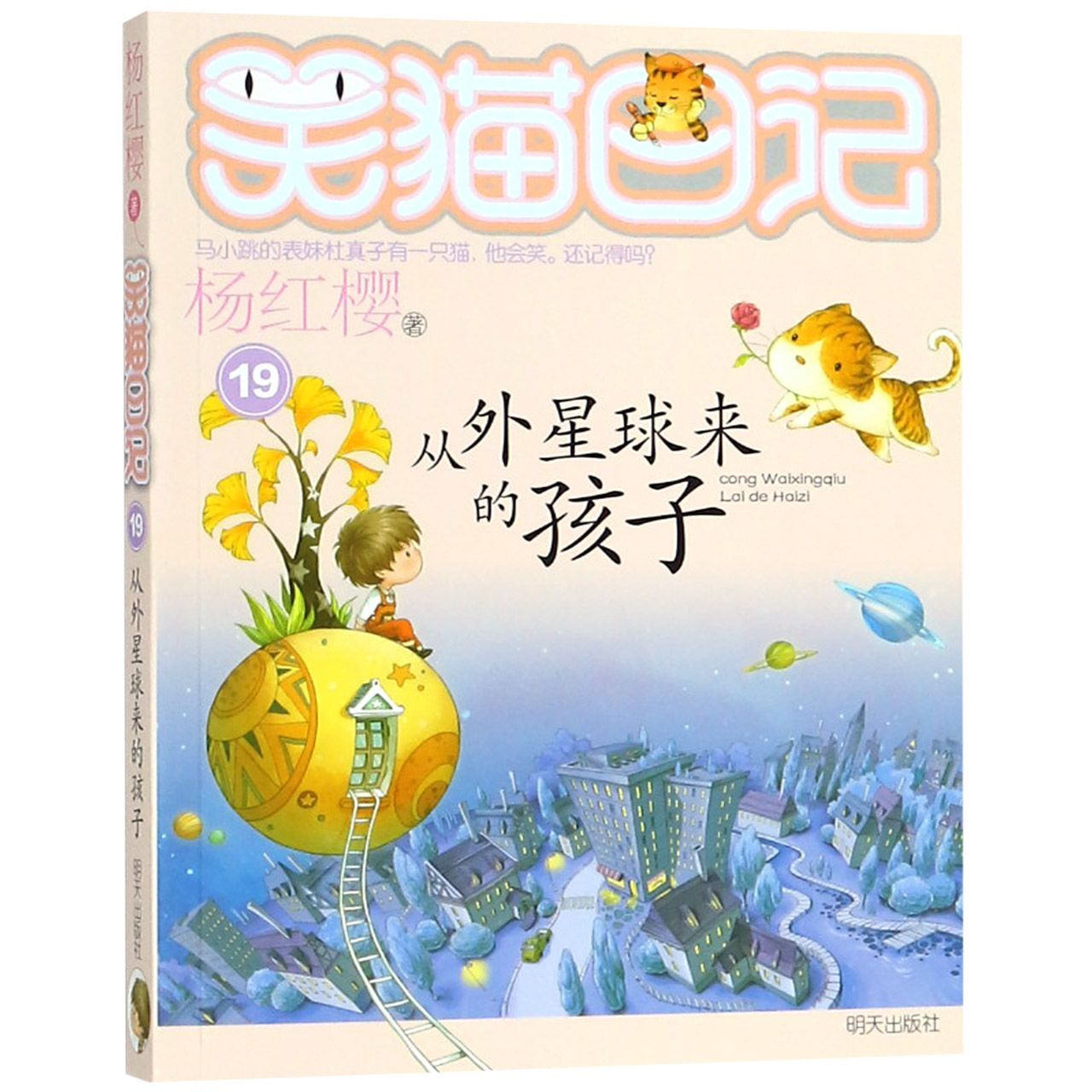 笑猫日记 从外星球来的孩子