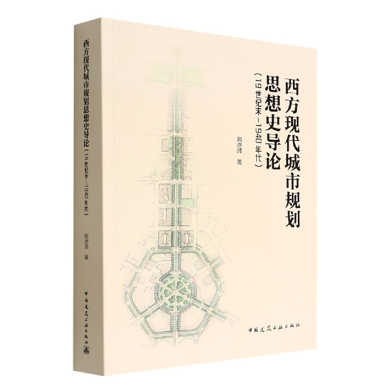 西方现代城市规划思想史导论(19世纪末-1940年代)