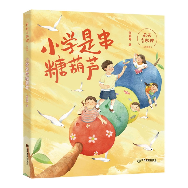 天天当助理：小学是串糖葫芦(拼音版)