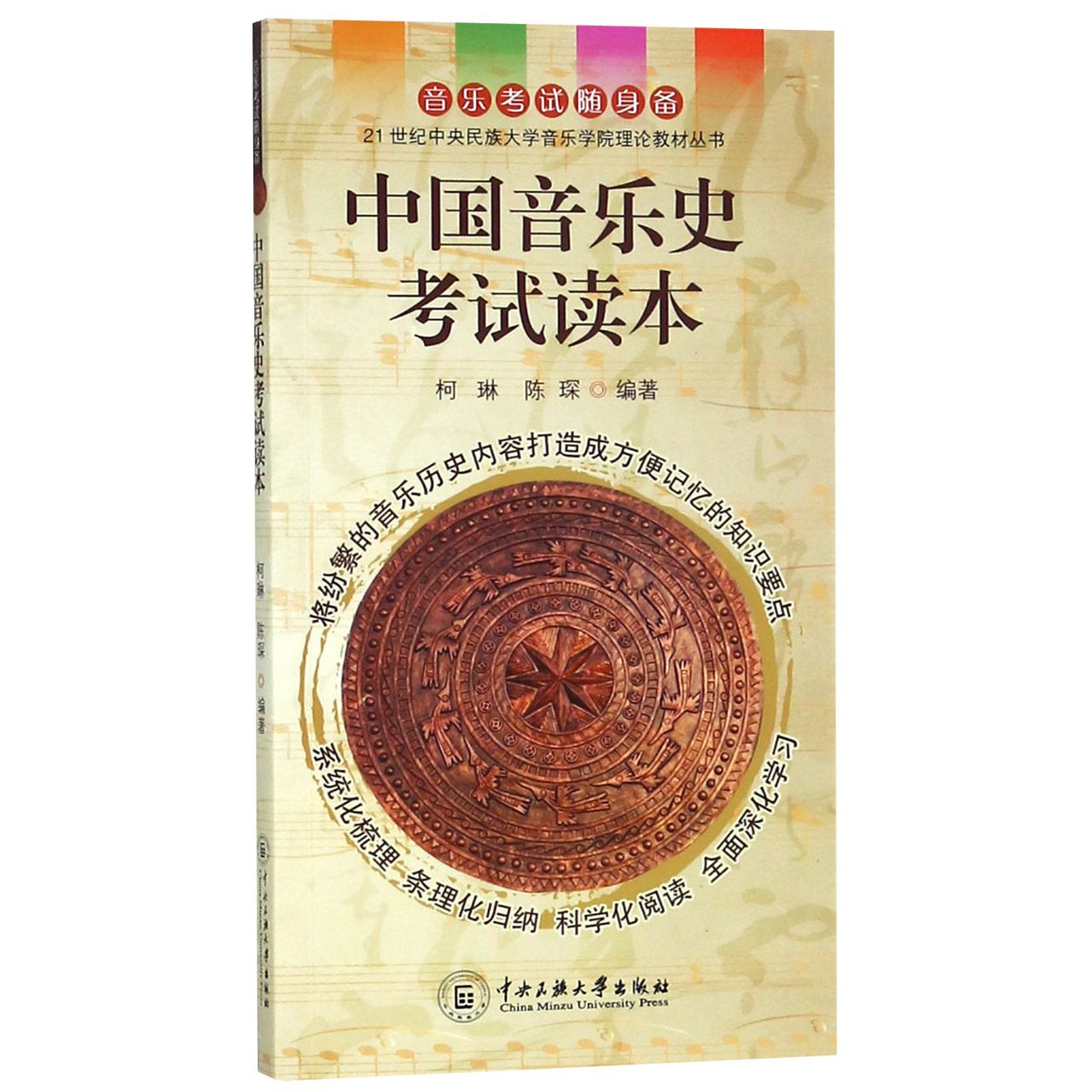 中国音乐史考试读本/21世纪中央民族大学音乐学院理论教材丛书