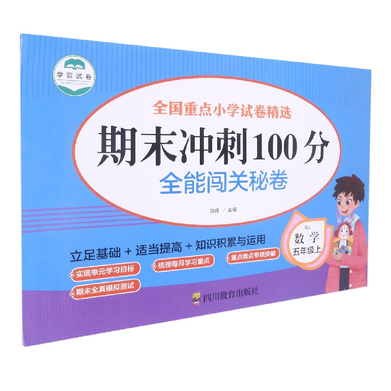 ZY全能闯关秘卷 数学5年级上/期末冲刺100分