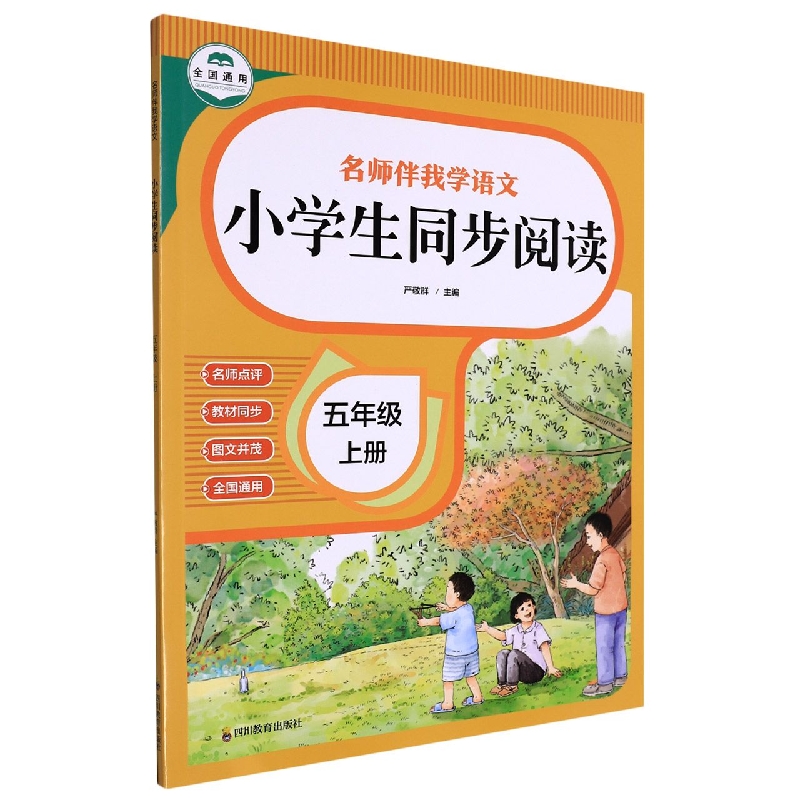 名师伴我学语文 小学生同步阅读5上