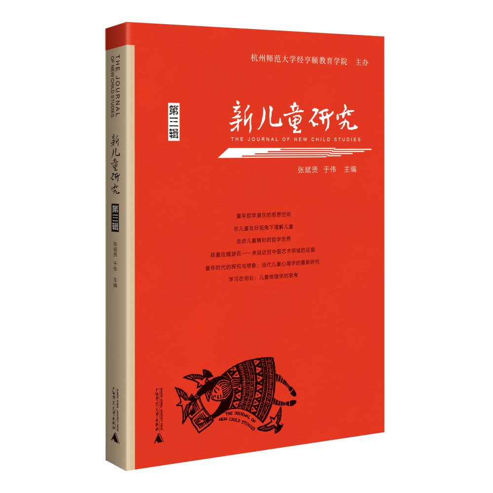 新儿童研究:第三辑