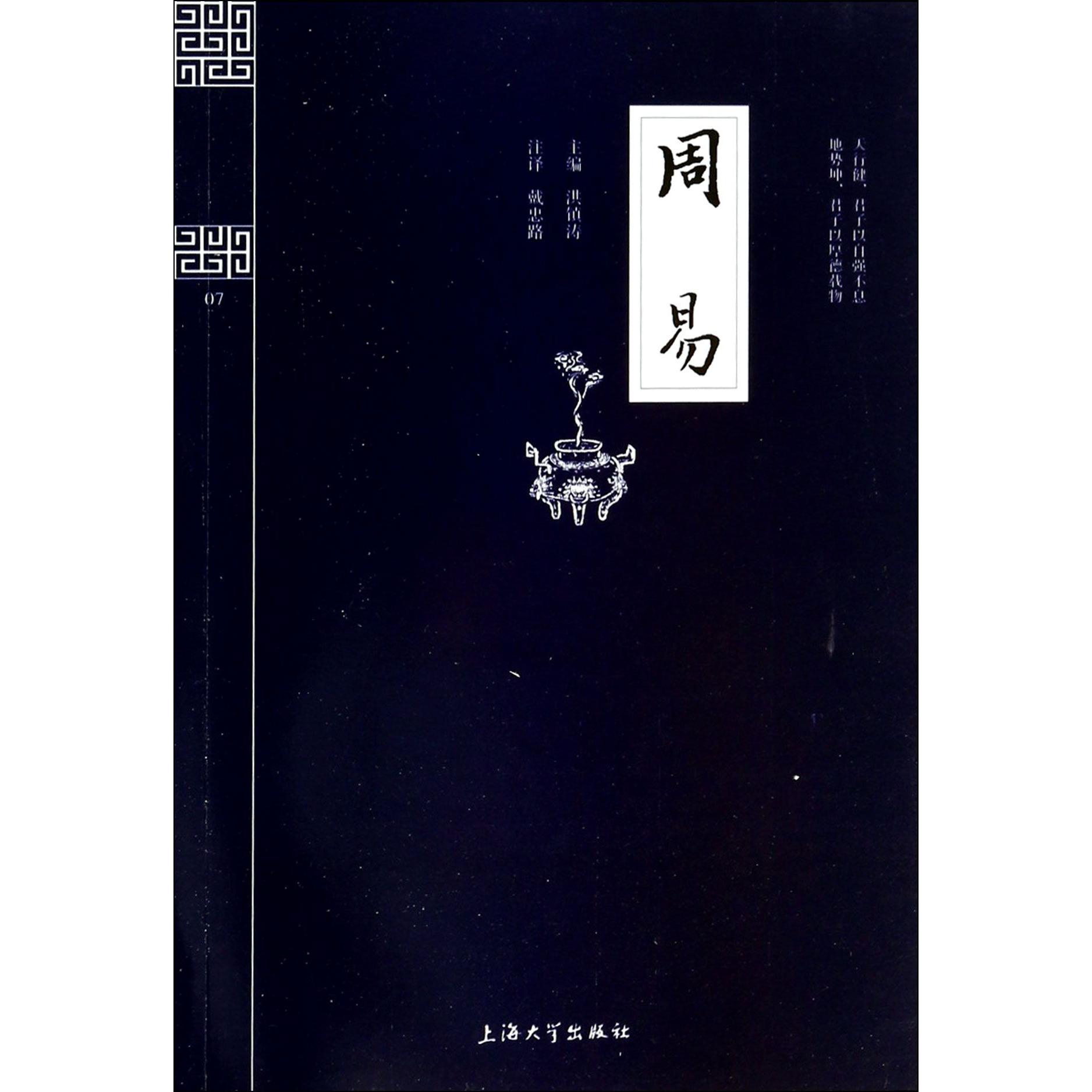 周易/钟书国学精粹
