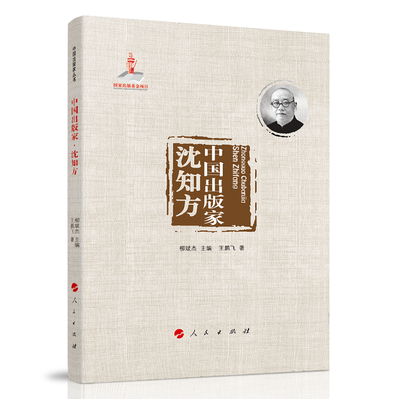 中国出版家·沈知方（中国出版家丛书 ）