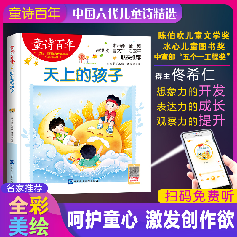 童诗百年:天上的孩子