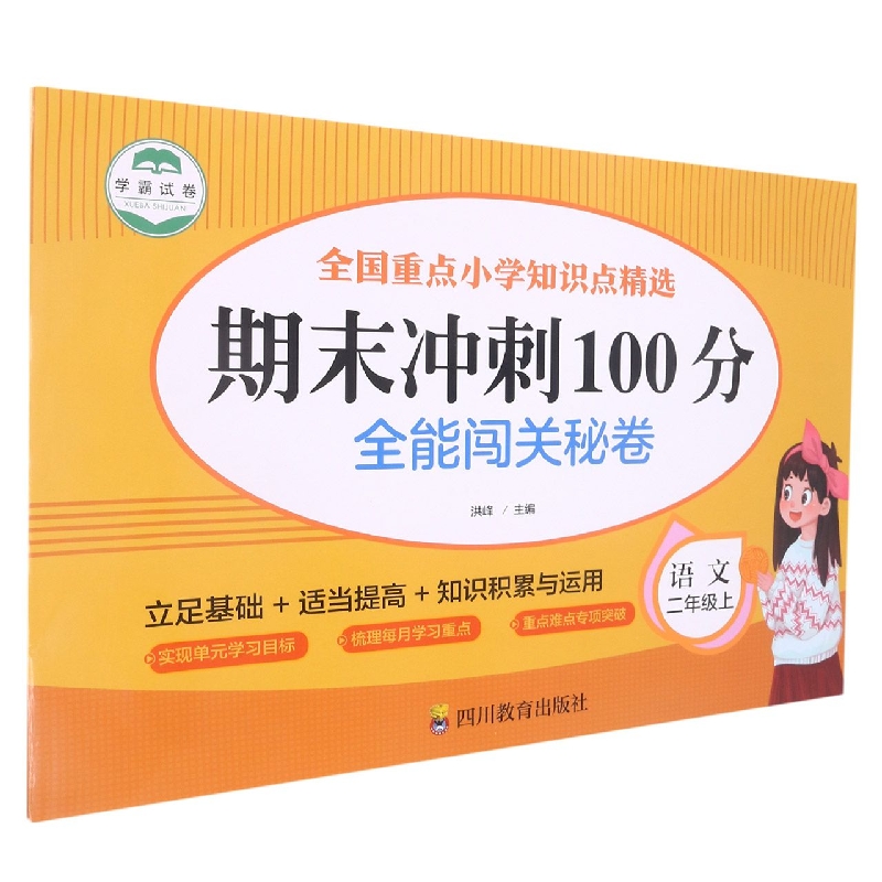 全能闯关秘卷 语文2年级上/期末冲刺100分