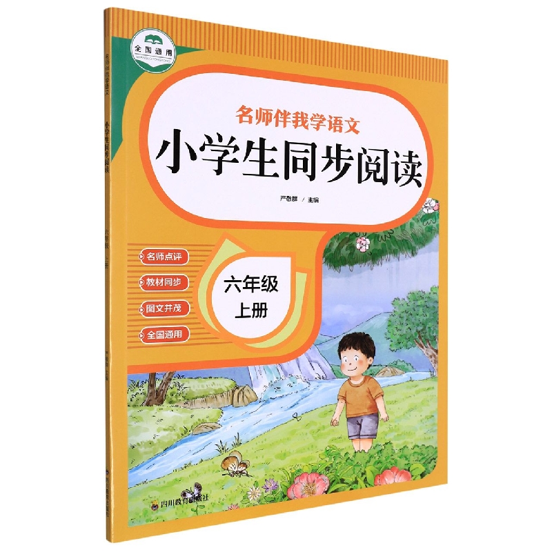 名师伴我学语文 小学生同步阅读6上