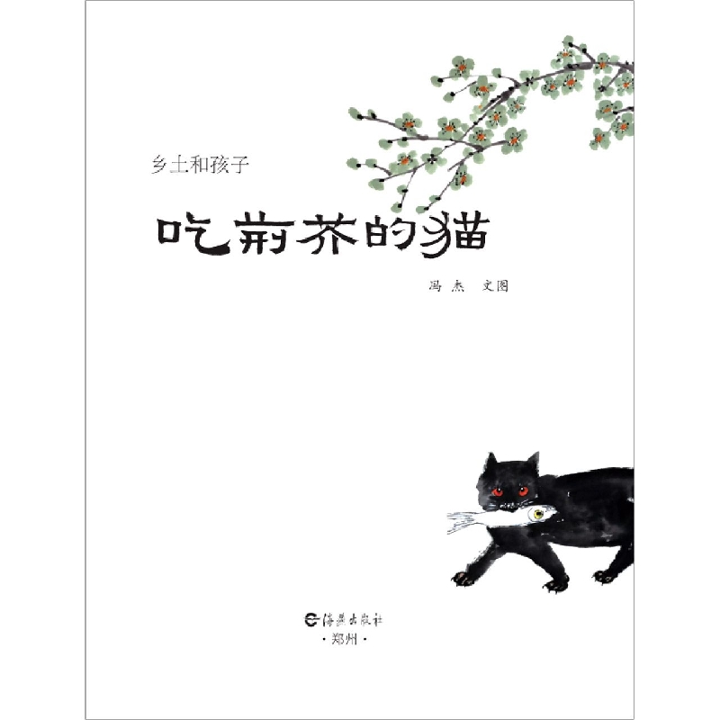 乡土和孩子 吃荆芥的猫