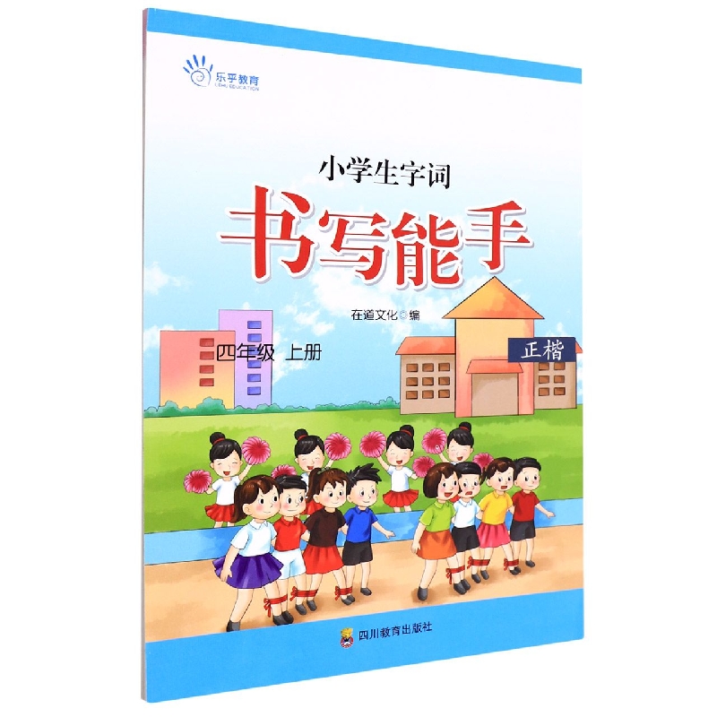 小学生字词书写能手(4上正楷)