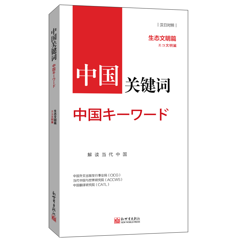 《中国关键词:生态文明篇》 (汉日对照)