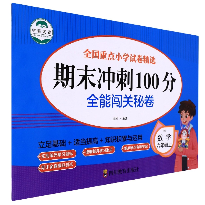 全能闯关秘卷 数学6年级上/期末冲刺100分