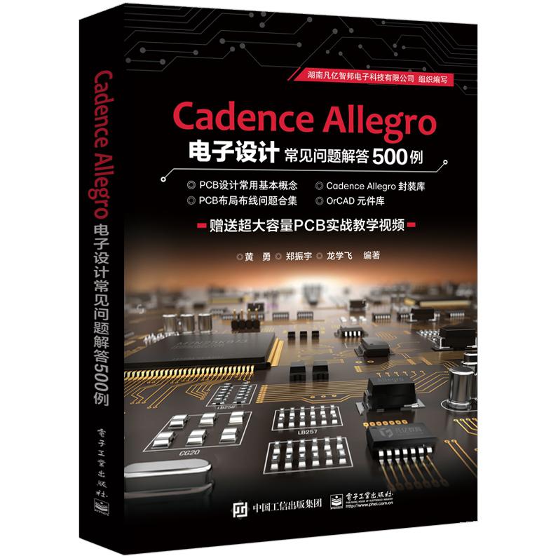 Cadence Allegro电子设计常见问题解答500例