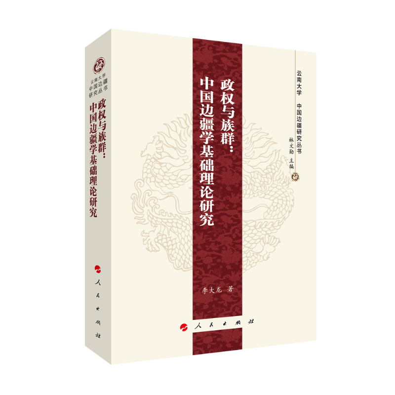 政权与族群：中国边疆学基础理论研究—云南大学《中国边疆研究丛书》