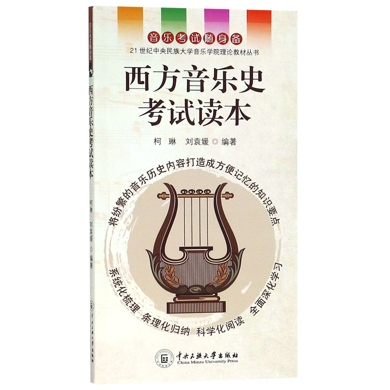 西方音乐史考试读本/21世纪中央民族大学音乐学院理论教材丛书