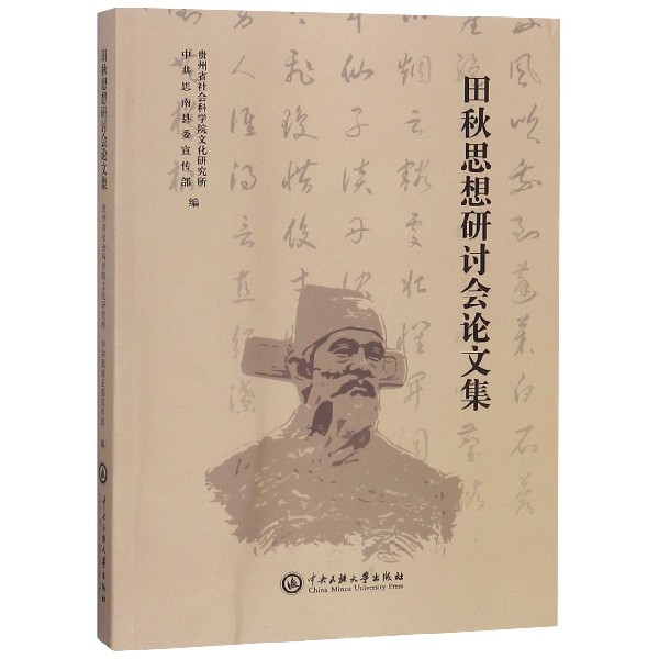 田秋思想研讨会论文集