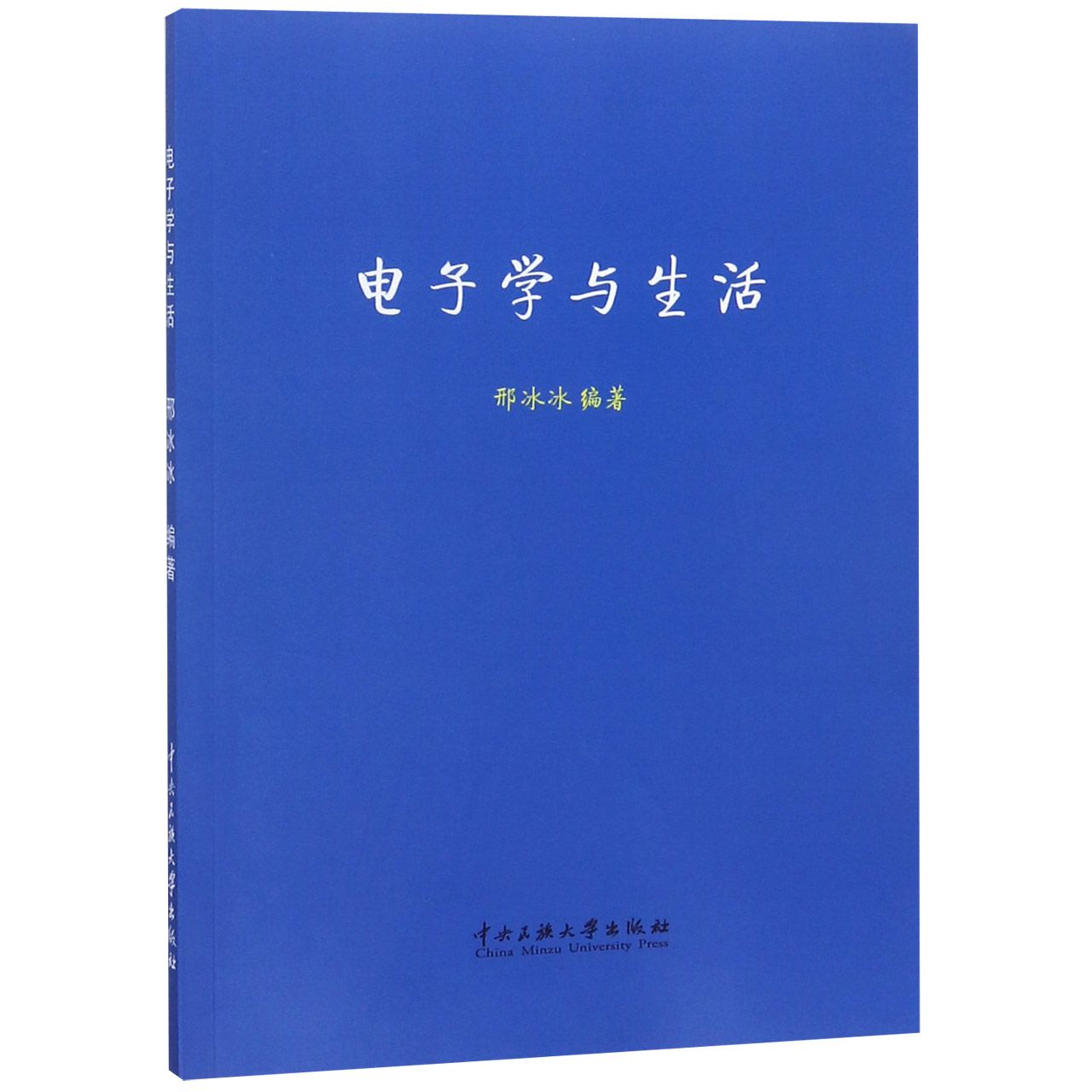 电子学与生活