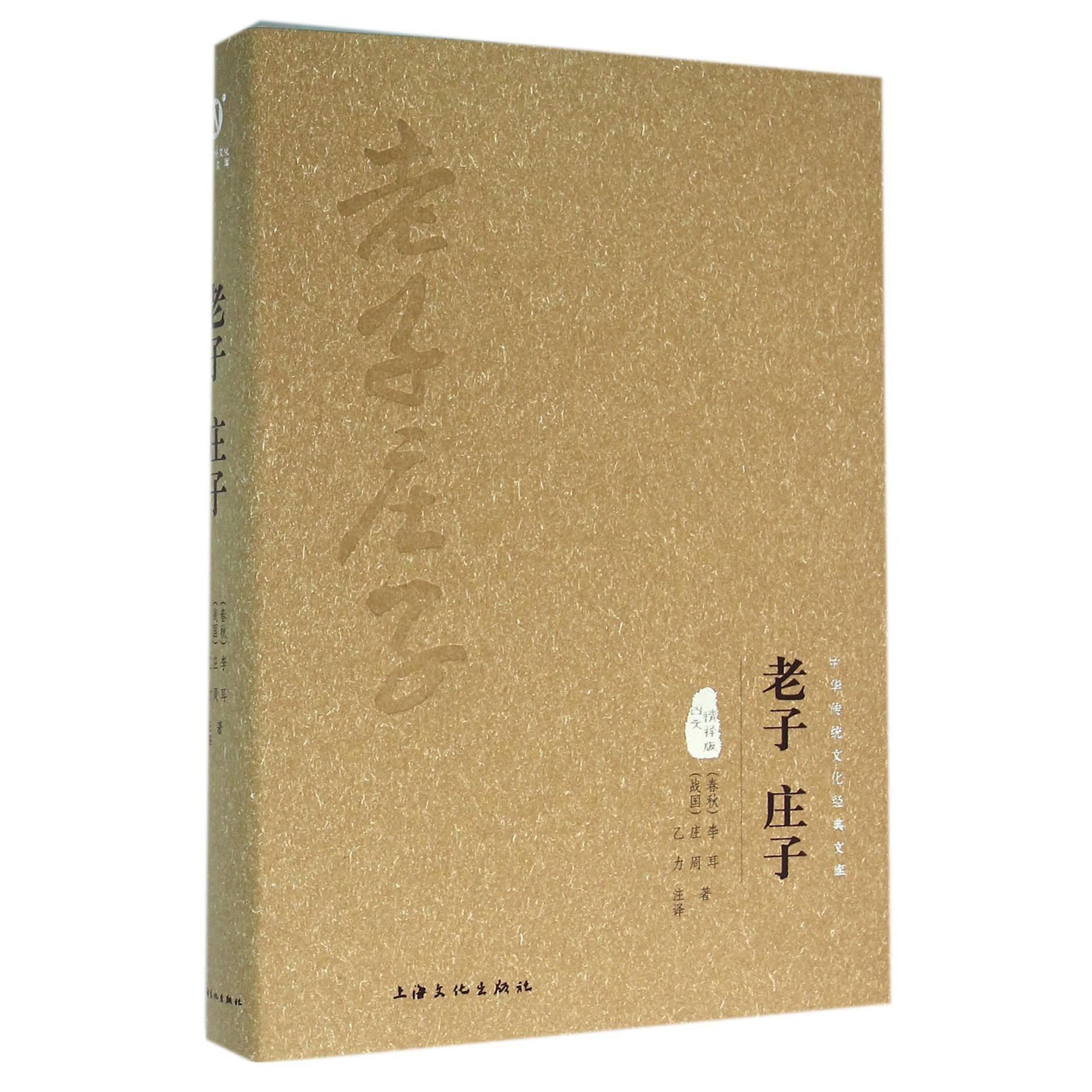 老子庄子(图文精释版)(精)/中华传统文化经典文库