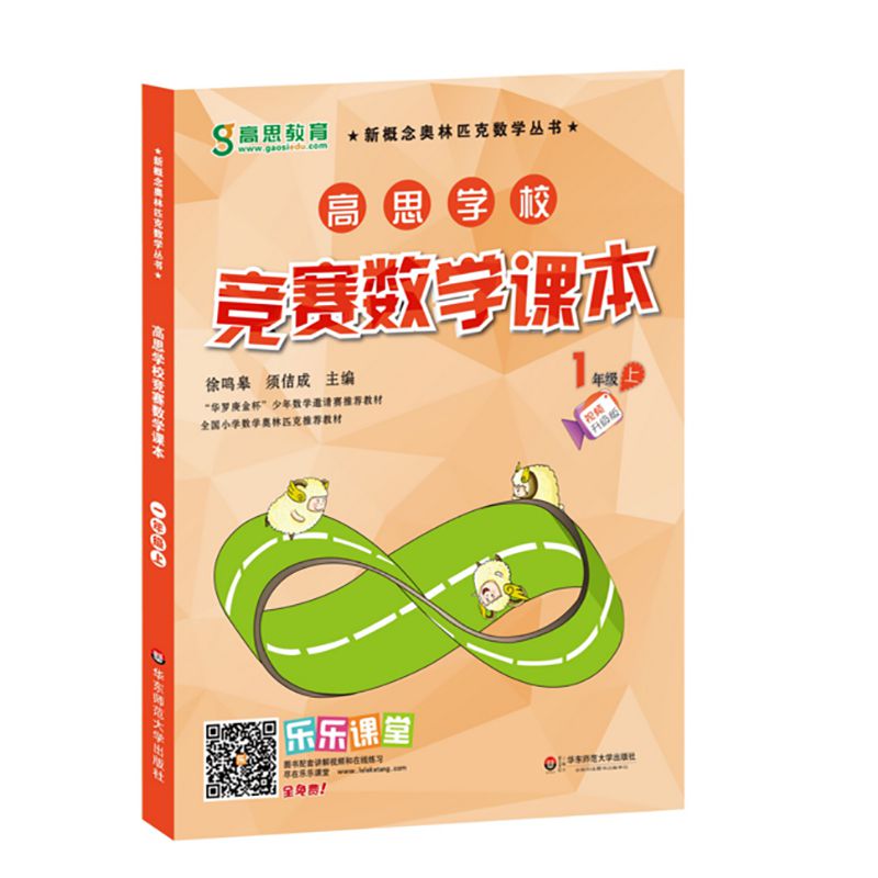 高思学校竞赛数学课本（1上视频升级版）