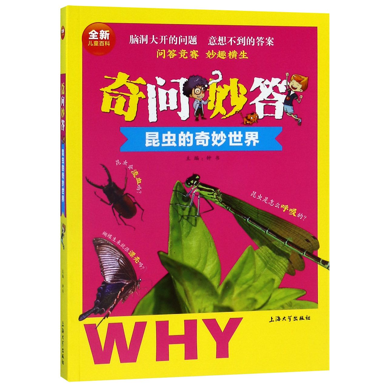 奇问妙答（昆虫的奇妙世界）