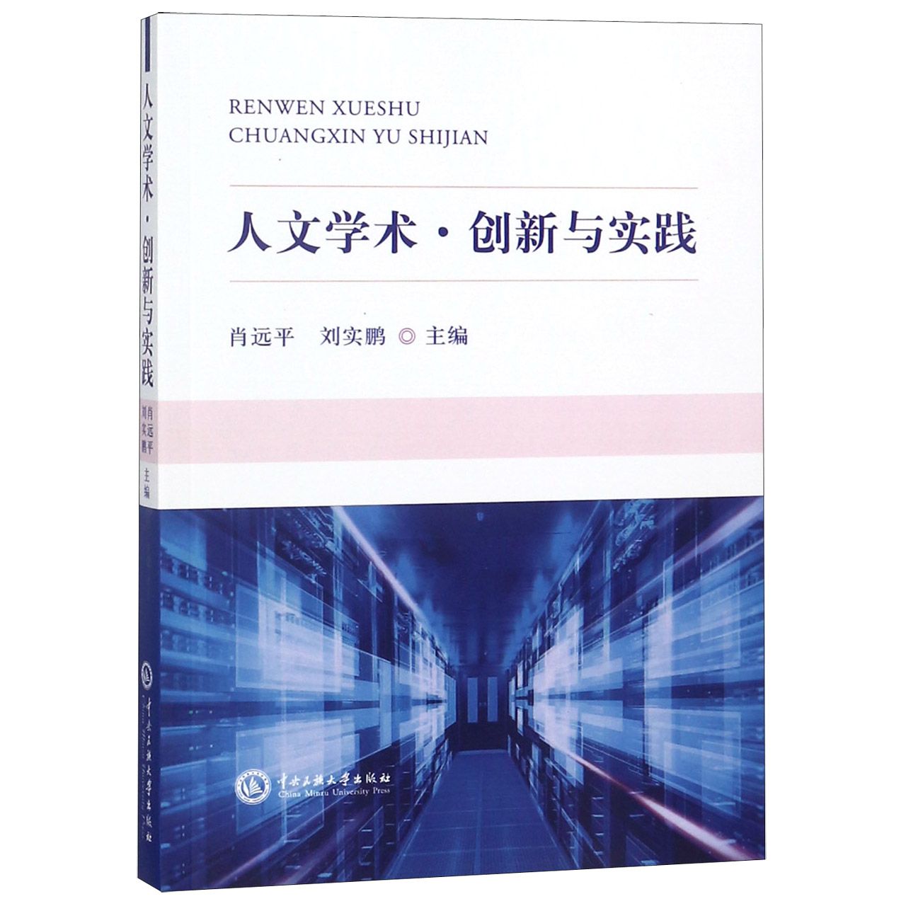 人文学术创新与实践