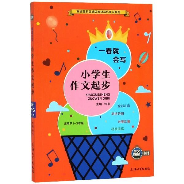 小学生作文起步(适用于1-3年级)/一看就会写