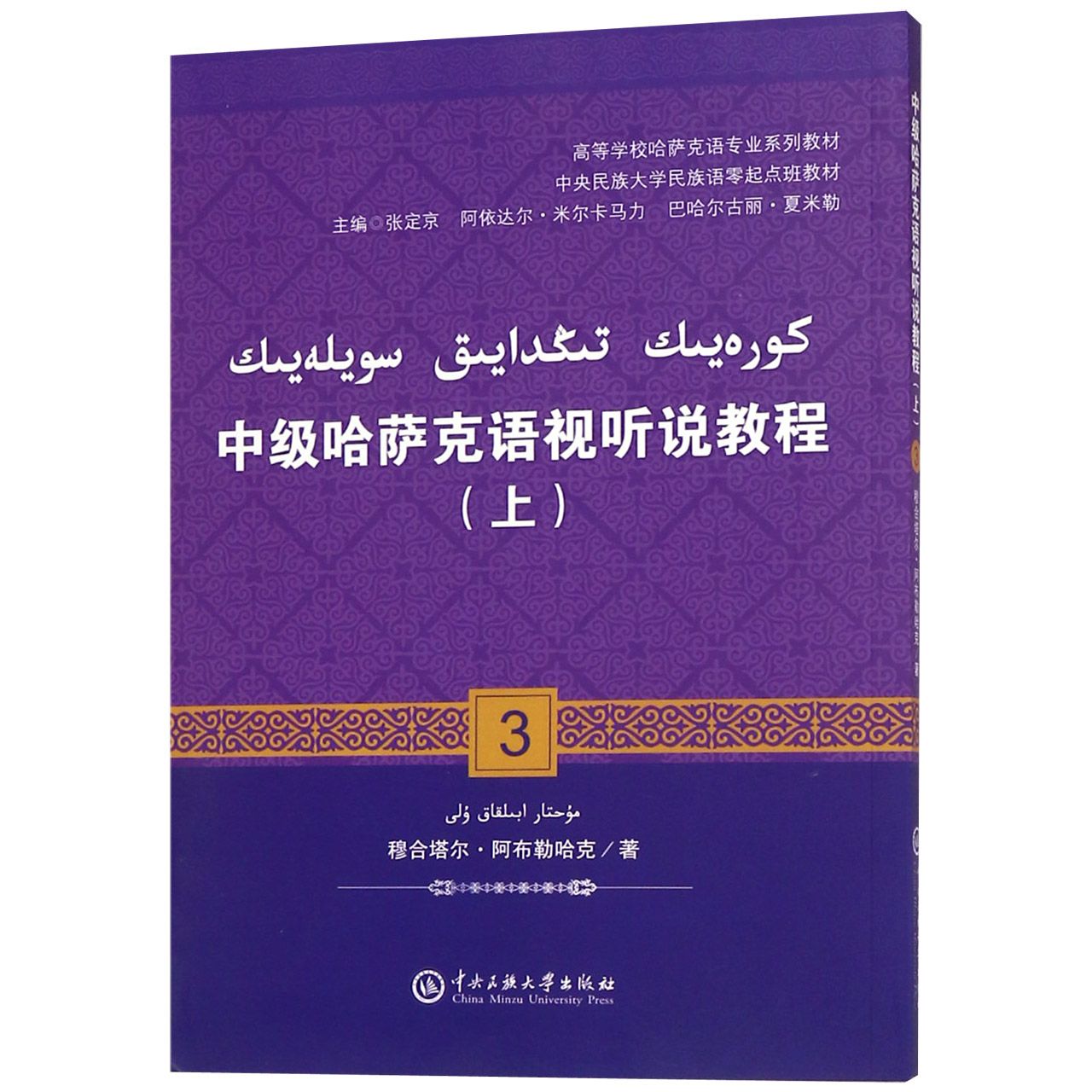 中级哈萨克语视听说教程(上高等学校哈萨克语专业系列教材)(哈萨克文版)