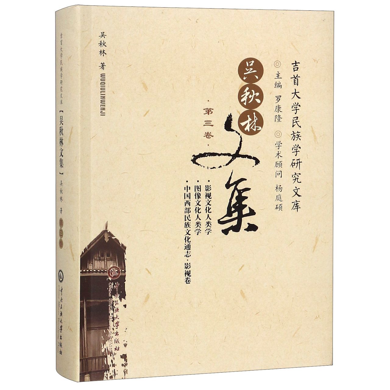 吴秋林文集(第3卷)/吉首大学民族学研究文库