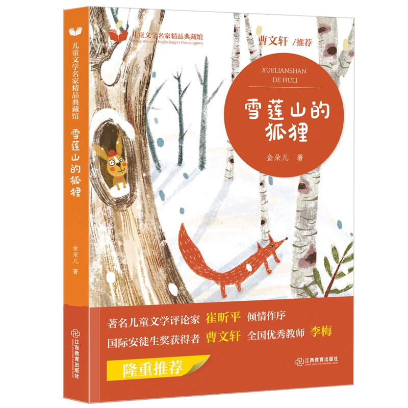 儿童文学名家精品典藏馆 雪莲山的狐狸