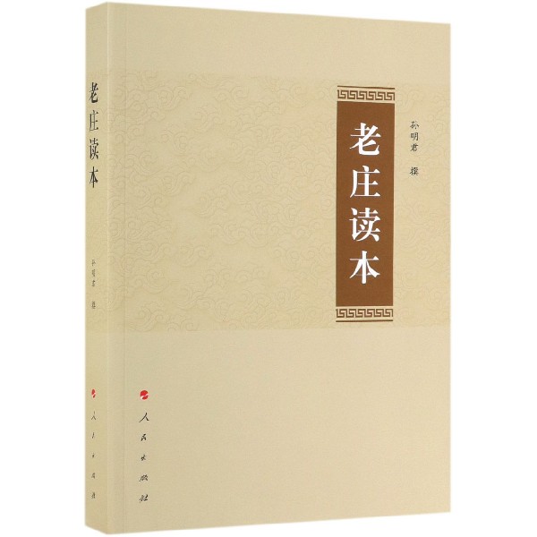 老庄读本
