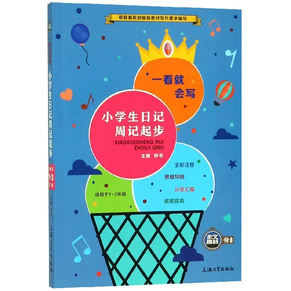 小学生日记周记起步(适用于1-3年级)/一看就会写