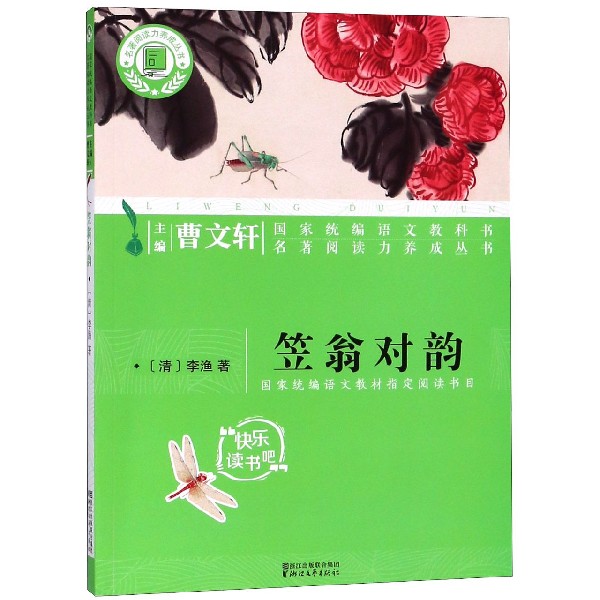 笠翁对韵/名著阅读力养成丛书
