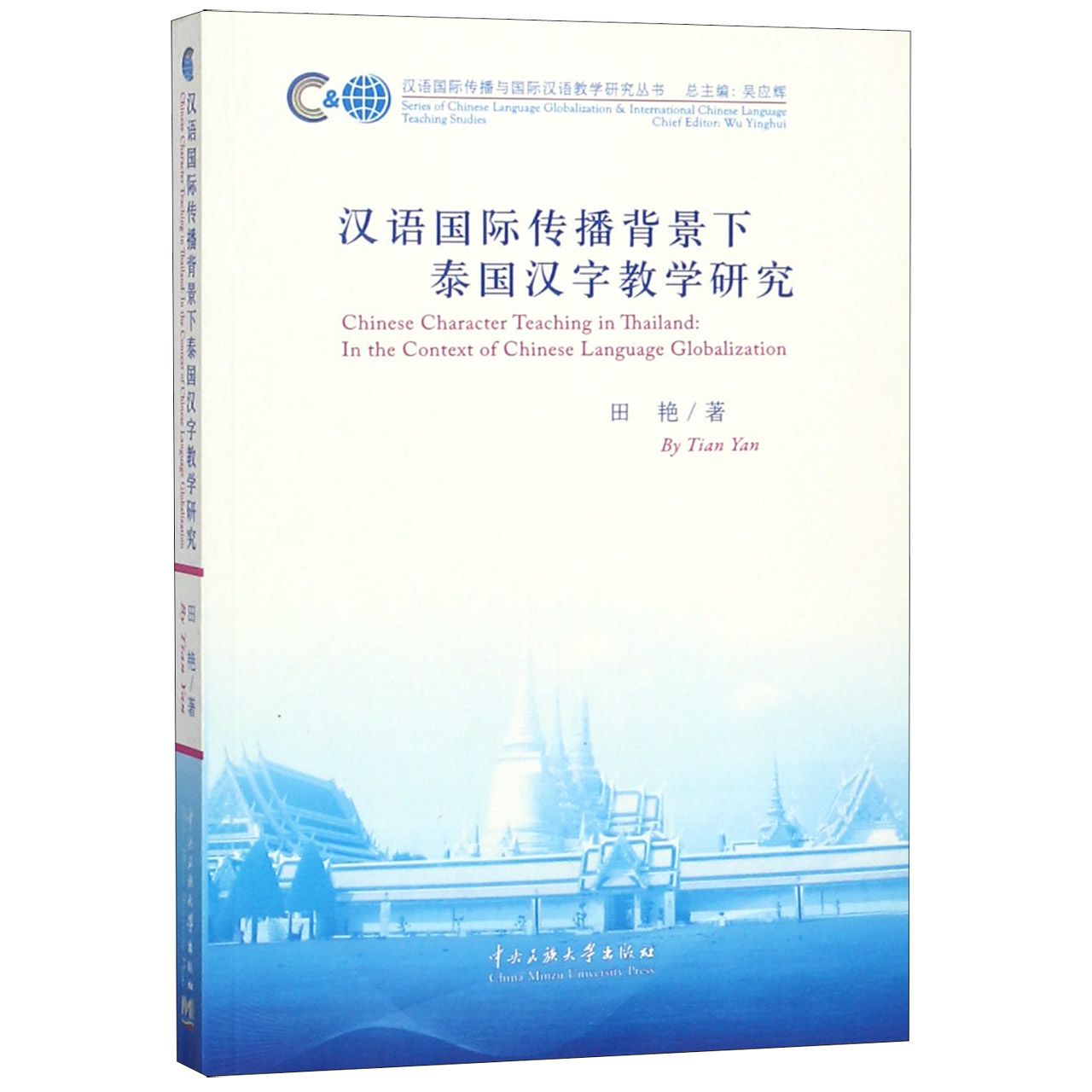 汉语国际传播背景下泰国汉字教学研究/汉语国际传播与国际汉语教学研究丛书