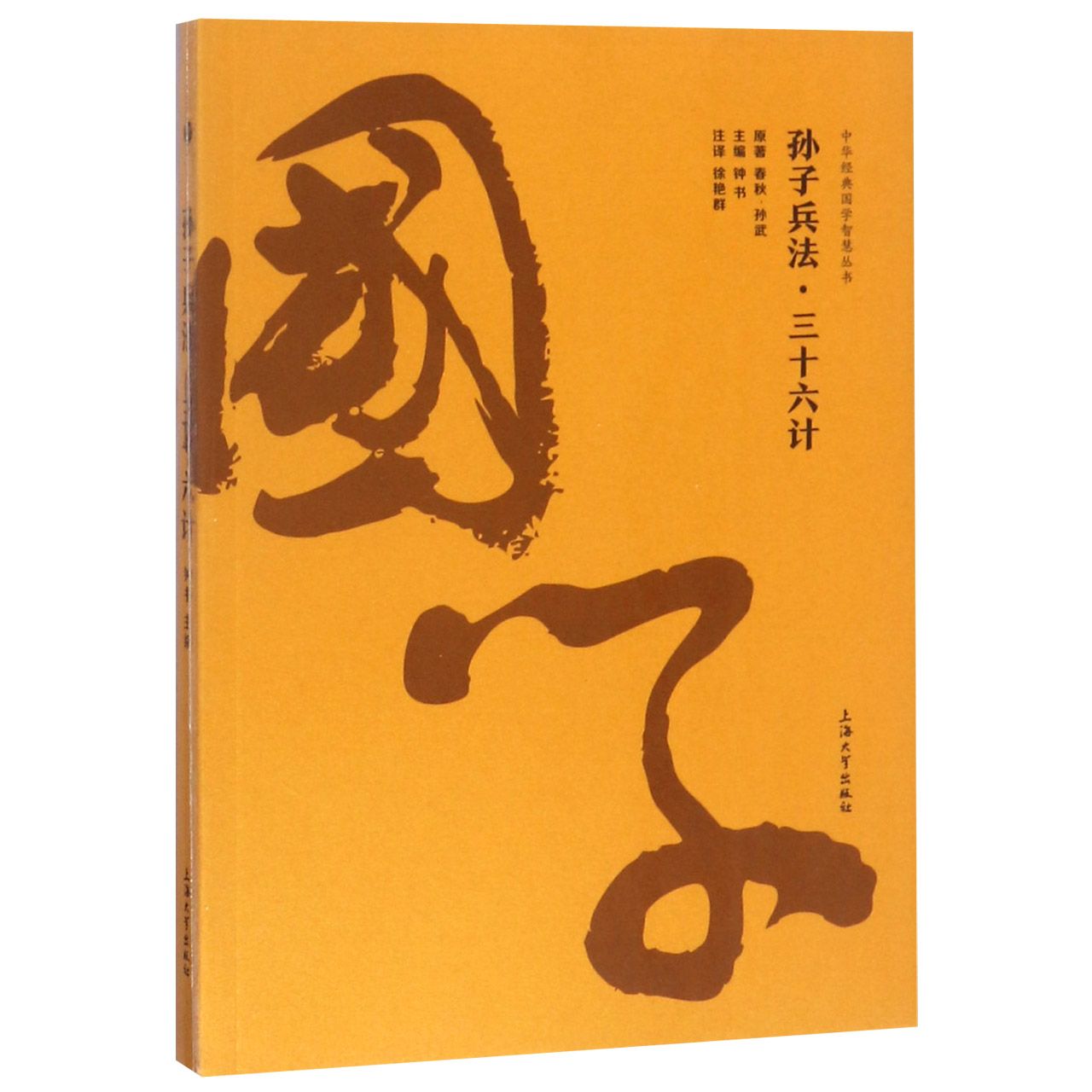 孙子兵法三十六计/中华经典国学智慧丛书