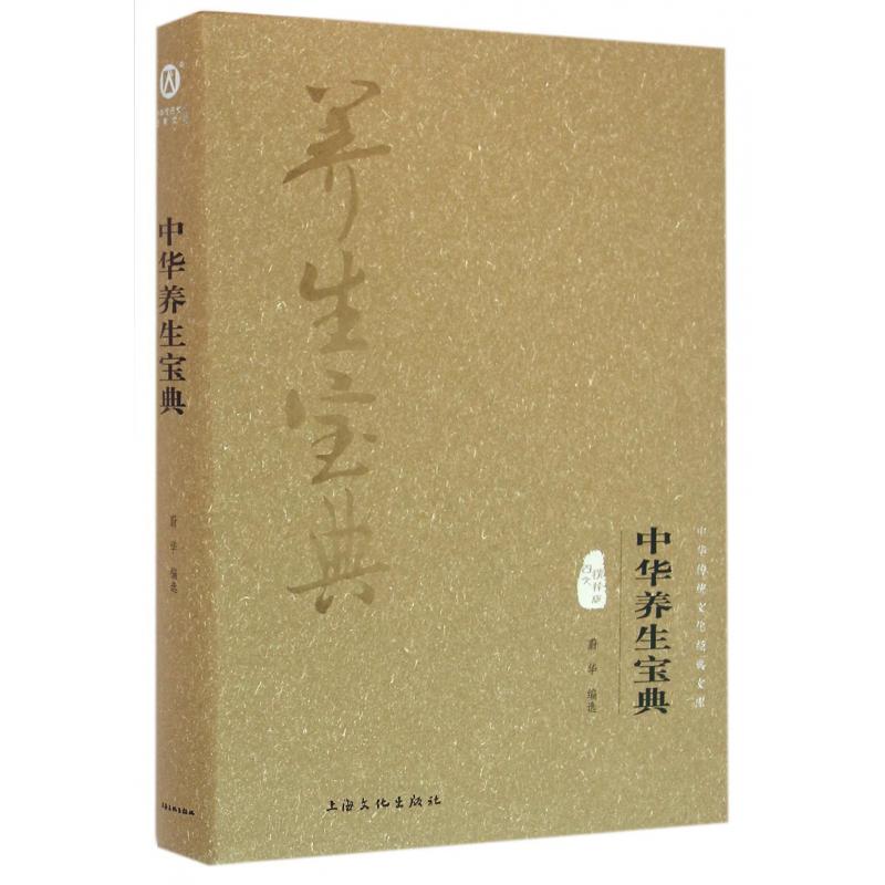 中华养生宝典(图文精释版)(精)/中华传统文化经典文库