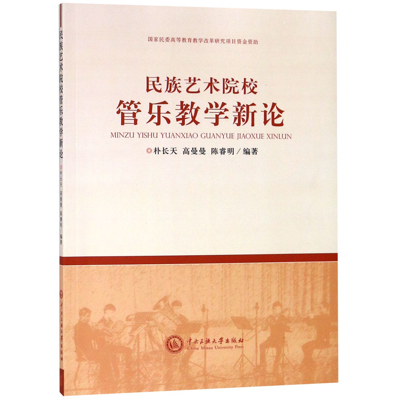 民族艺术院校管乐教学新论