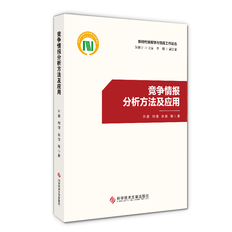 竞争情报分析方法及应用