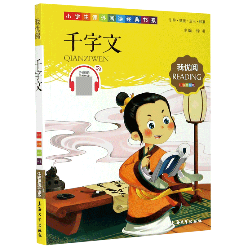 千字文(注音美绘版)/小学生课外阅读经典书系
