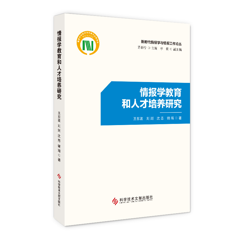 情报学教育和人才培养研究