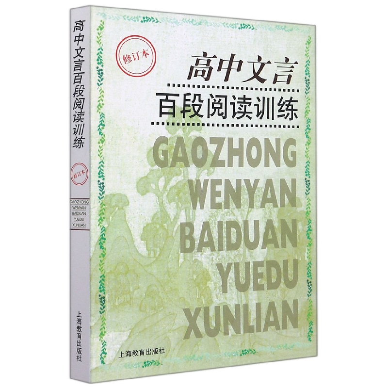 高中文言百段阅读训练(修订本)