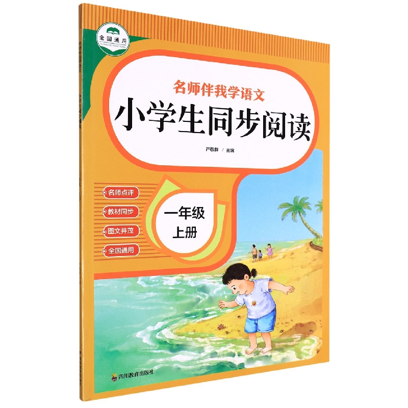 名师伴我学语文 小学生同步阅读1上