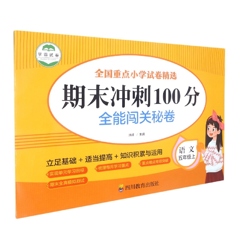 全能闯关秘卷 语文5年级上/期末冲刺100分