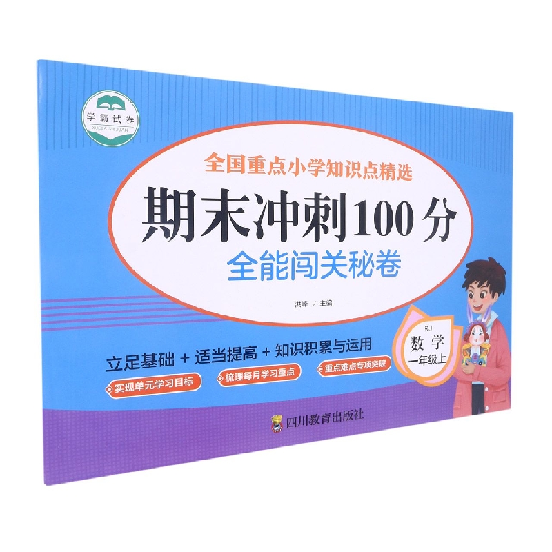 全能闯关秘卷 数学1年级上/期末冲刺100分